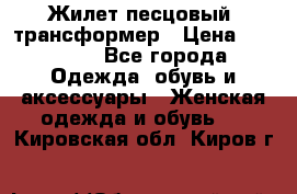 Жилет песцовый- трансформер › Цена ­ 16 000 - Все города Одежда, обувь и аксессуары » Женская одежда и обувь   . Кировская обл.,Киров г.